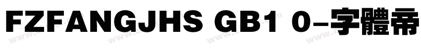 FZFANGJHS GB1 0字体转换